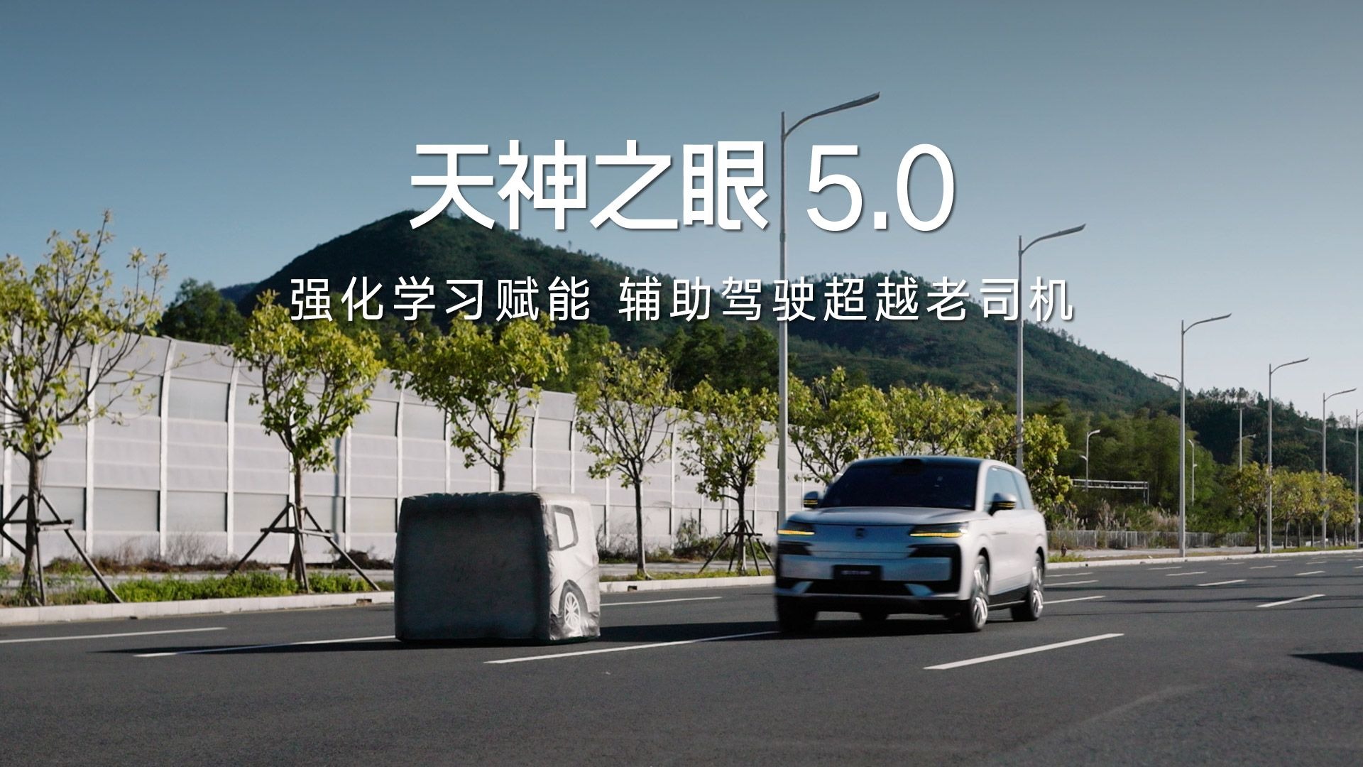 天神之眼 5.0重磅发布，辅助驾驶超越老司机