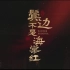 《鬓边不是海棠红》同名主题曲MV1080P+剧版片头片尾曲·超清【黄晓明·尹正】