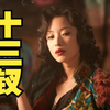 一曲秦淮绝唱，十三个风尘女侠，凄美艳丽又壮美的悲歌