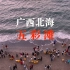 广西 北海 涠洲岛 “五彩滩”看日出和消磨一个下午