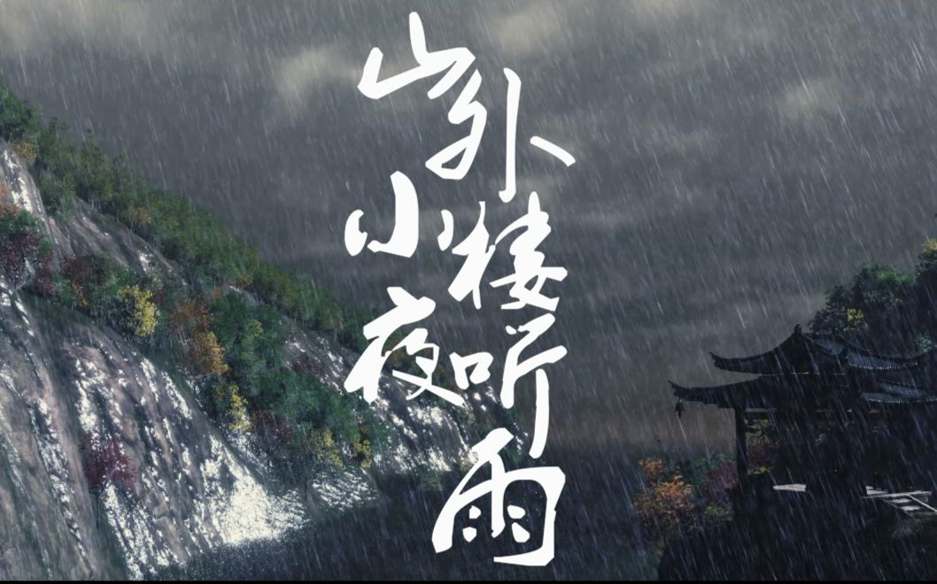 【新年第一作】山外小楼夜听雨【禅心】