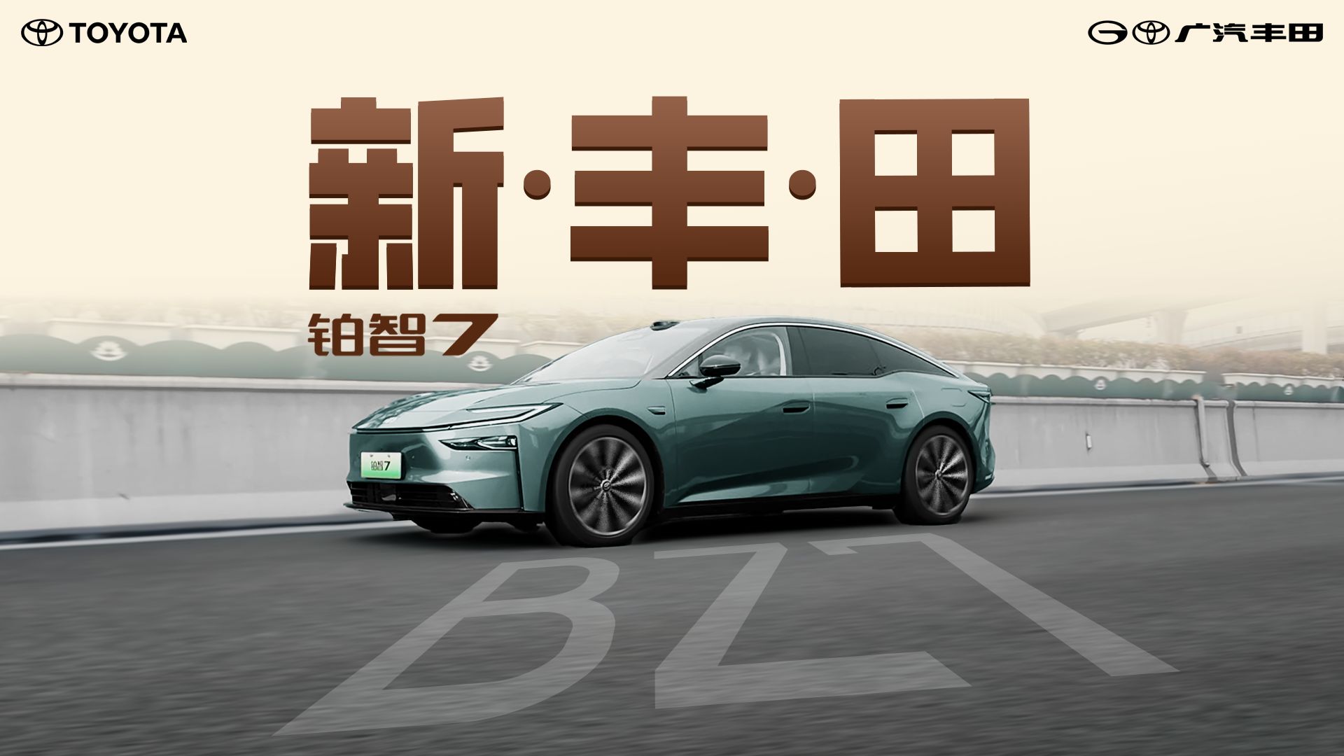 大型纯电行政家用全能轿车！广汽丰田铂智7