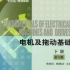 华侨大学 电力传动技术基础 电机及拖动基础（下册）