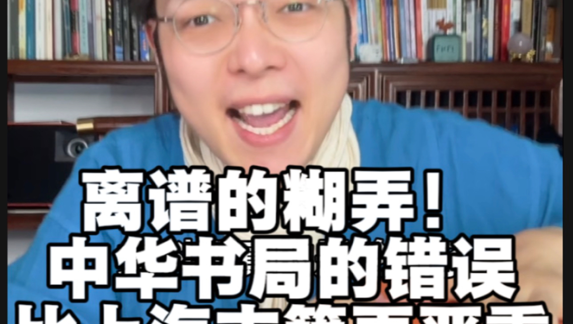 中华书局错误频出，比上海古籍还离谱