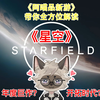 【阿喵品新游】带你解读StarField《星空》直面会实机预览