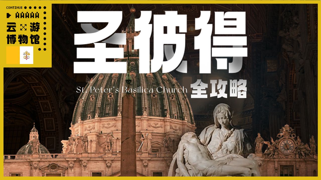 圣彼得大教堂全攻略