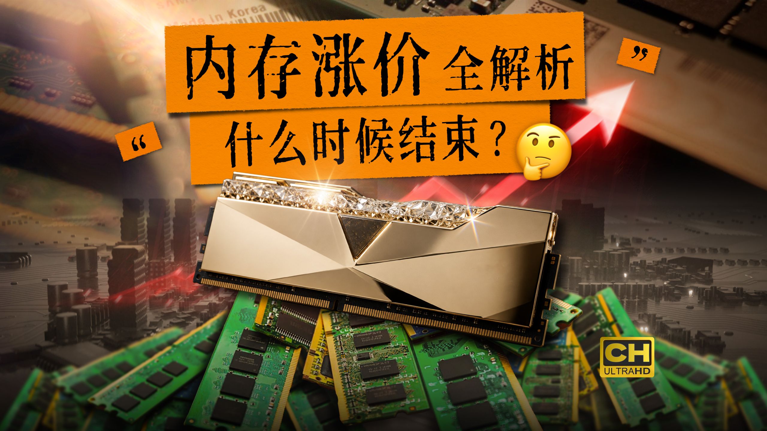 【深度解读】内存涨价全解析：什么时候到头？电脑手机还会更贵吗？
