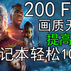 画质无损博德之门3帧数优化教程