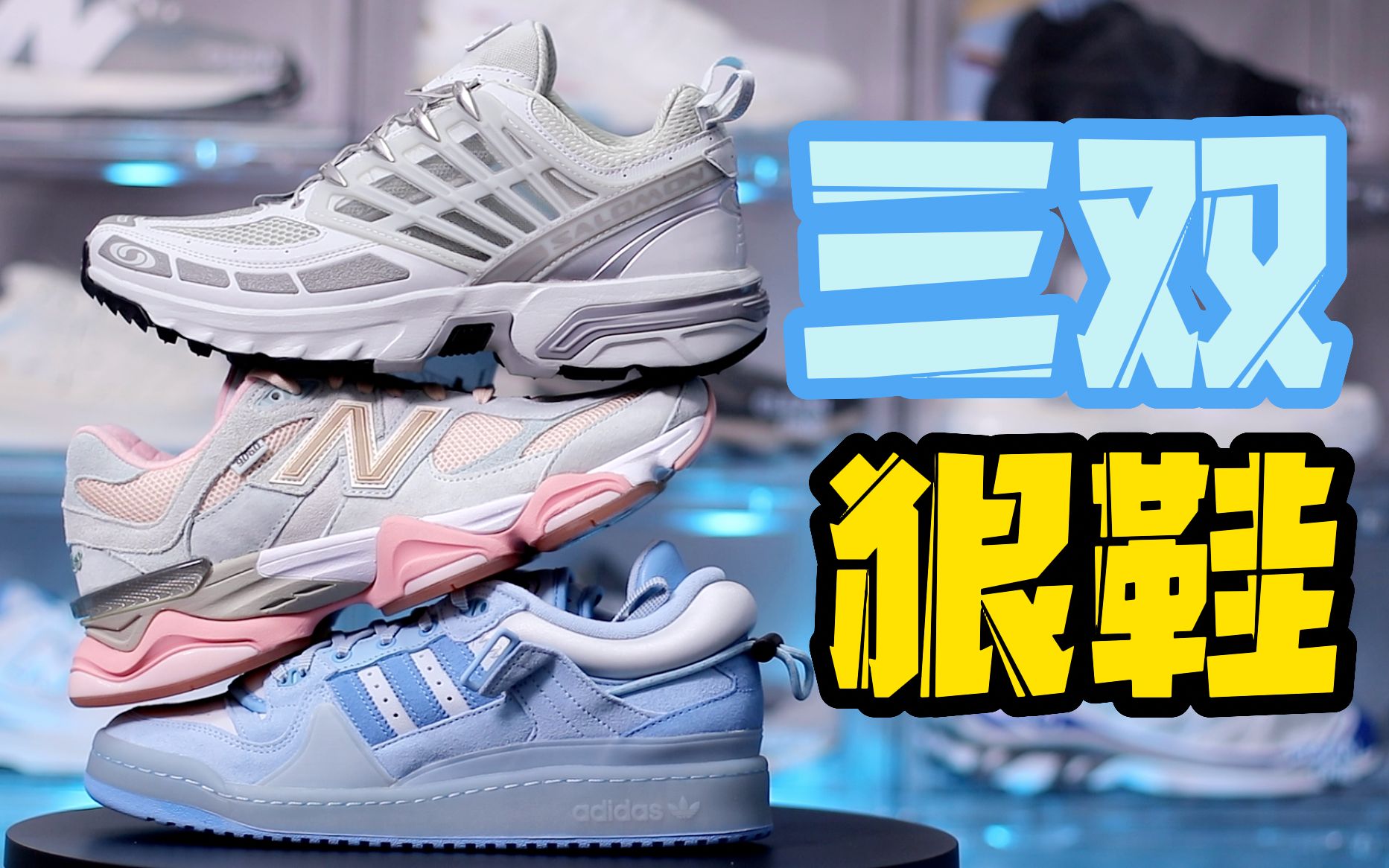 【answer824】贵是真的贵！鞋是真的顶！坏痞兔bad bunny forum/9060 Joe freshgoods/salomon asc pro金属银