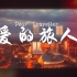 【弹唱】《亲爱的旅人啊》- 堪城华人协会2021原创贺岁文艺片《家》