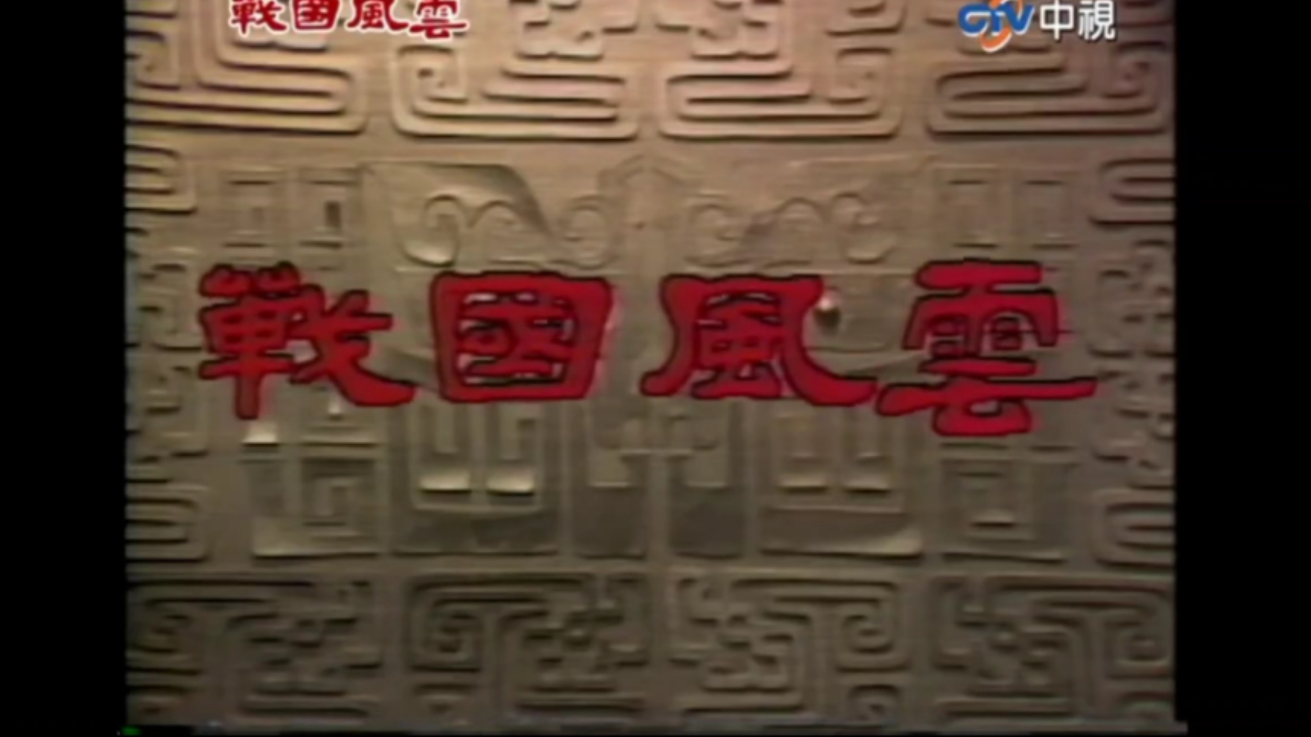 台湾剧集《戰國風雲》30大结局