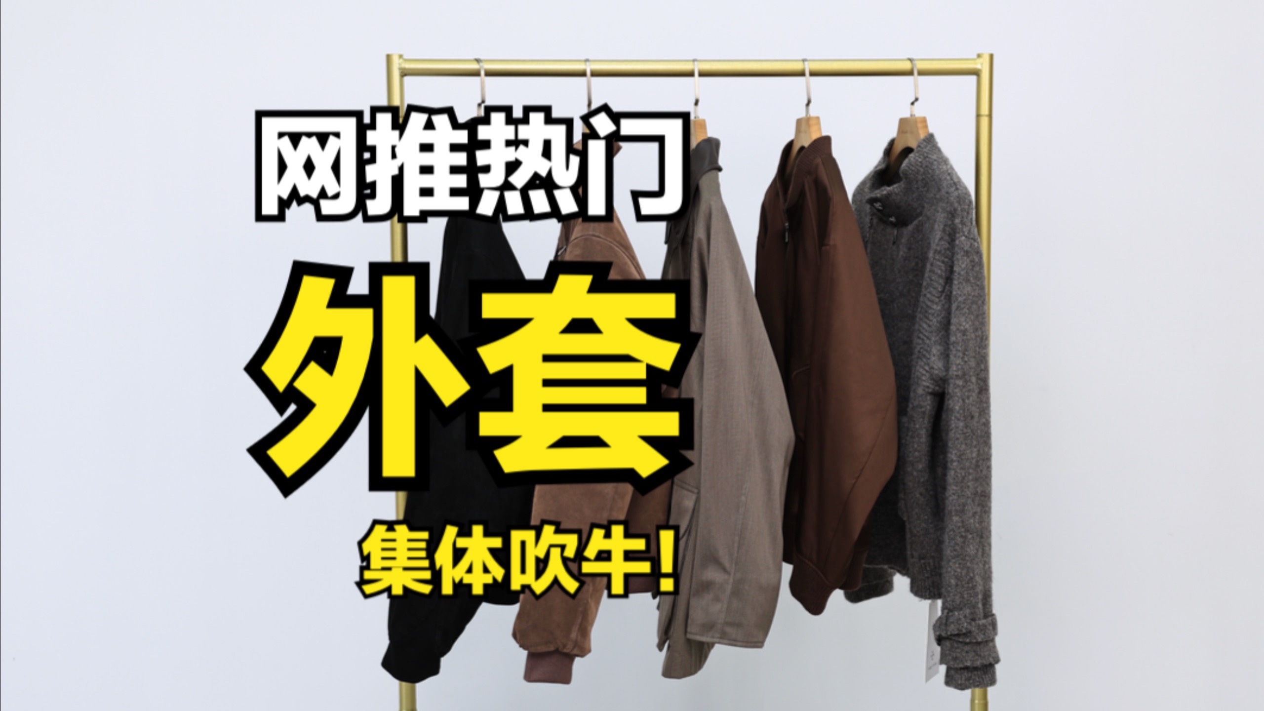 网推热门外套，哪些值得买？