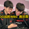 JDG战胜WBG 赛后群访完整版！scout喊话viper:玩好你的吧！missing感谢keria赏脸关注比赛！xun说自己丢龙太处了！_电子竞技热门视频