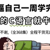 【整整368集】目前B站最全最细，2025年最新C语言零基础自学入门教程，全程干货无废话！让你少走99%的弯路！从零小白到C语言开发大佬看这套就够了