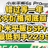 错过等一年！教你2299拿下小米平板6Spro，平板历史最低价来了，手机国补地区广东河北河南江苏安徽四川山东等看过来