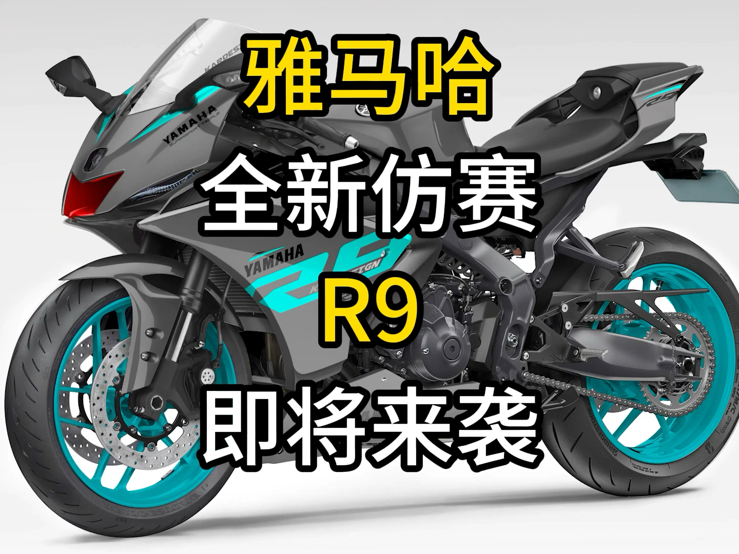 雅马哈最新三缸超级仿赛R9秘密研发中？即将取代R1成为雅马哈最强仿赛摩托车？