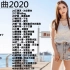 【精选合集】2020抖音最火歌曲精选合集