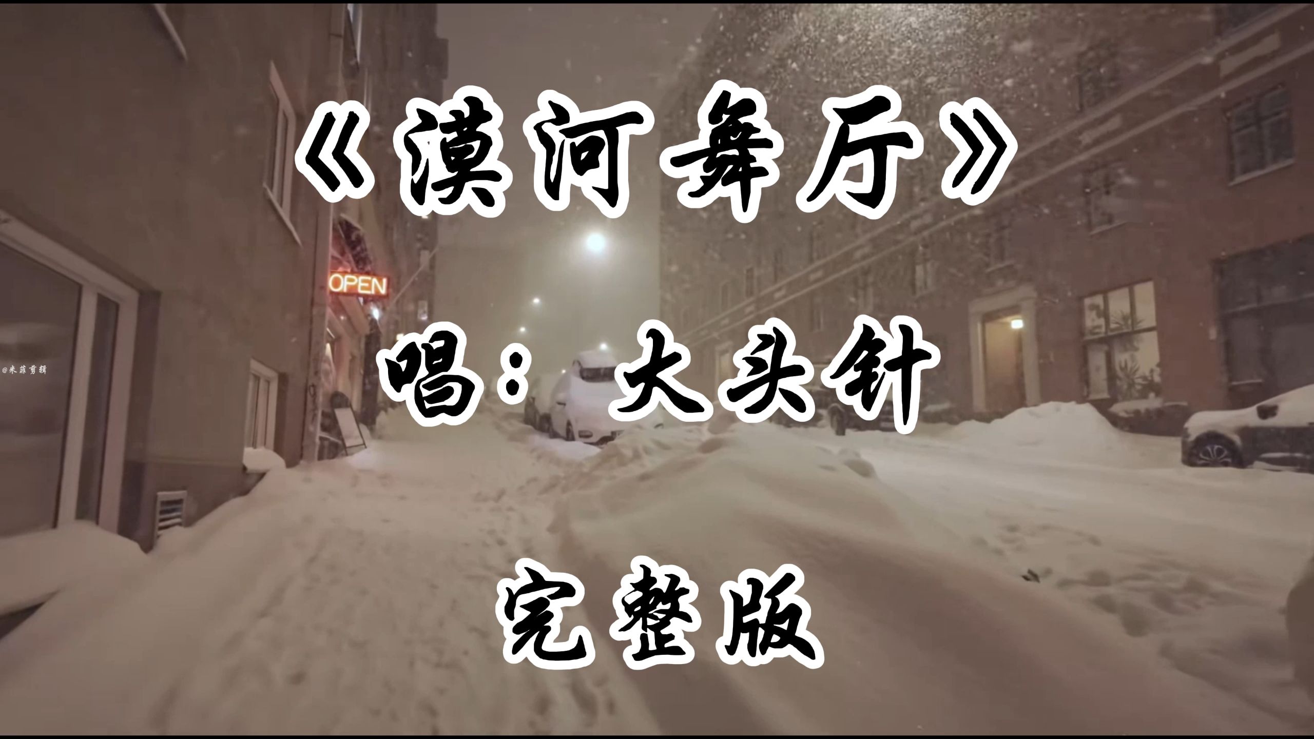 大头针翻唱《漠河舞厅》完整版 老歌新唱 大头针全新演绎经典老歌