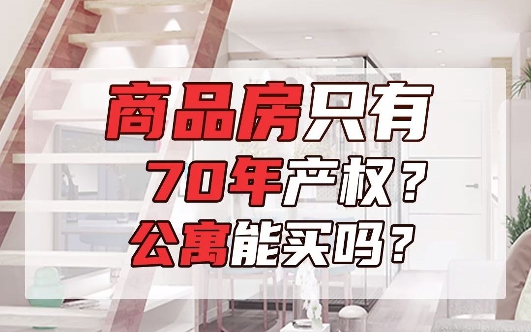 商品房只有70年产权？公寓能买吗？