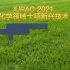 IUPAC2021年化学领域十项新兴技术
