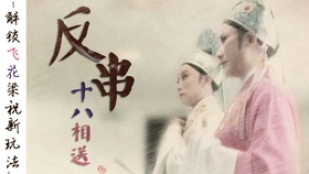 十八相送越剧简谱(2)