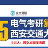 【夜清哥主讲】2025西安交通大学电气考研复试讲解/水木珞研