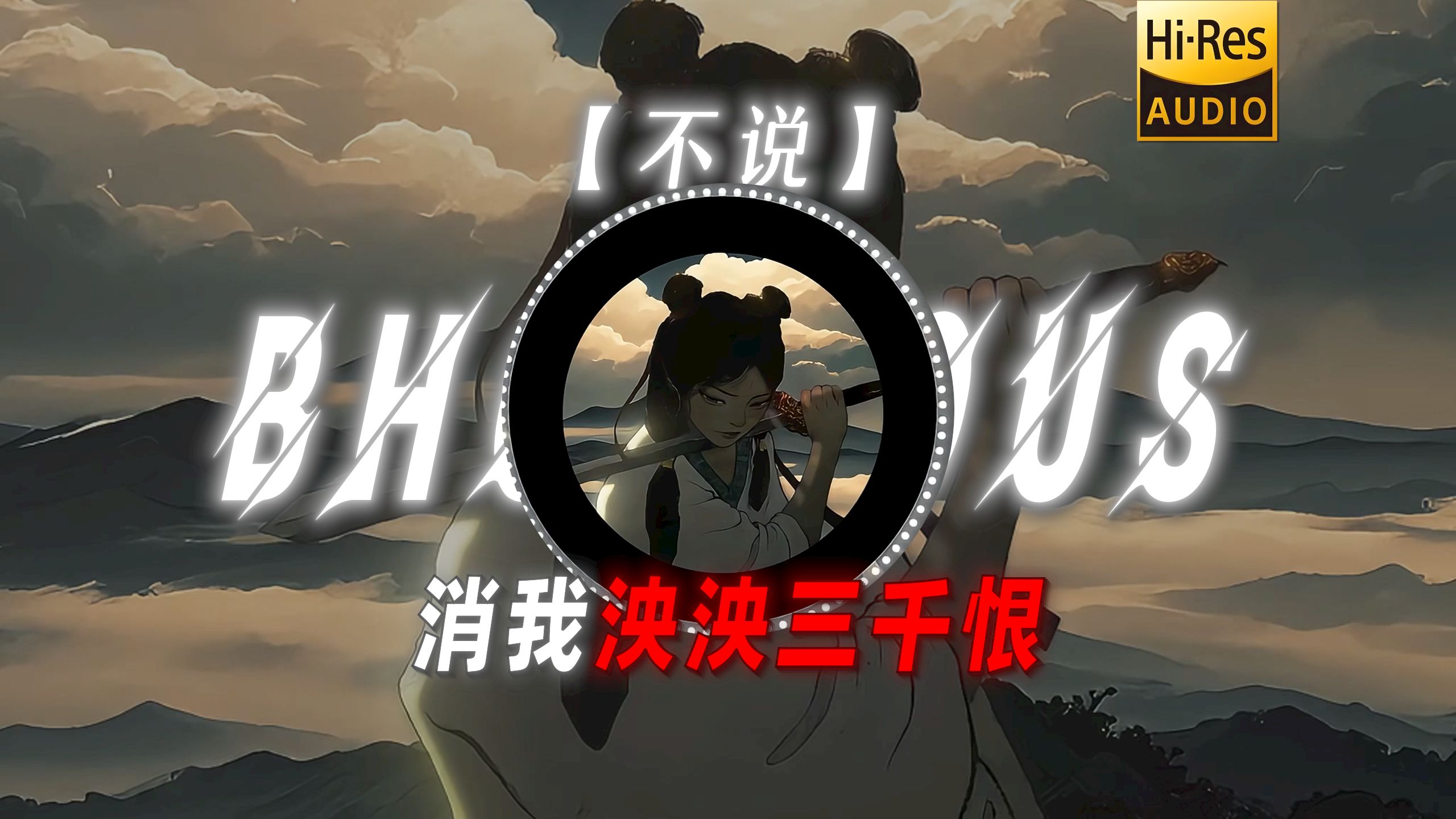 【不说】|“莲花瓣瓣化锋刃 消我泱泱三千恨”