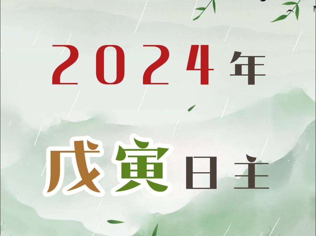 戊寅日主2024甲辰龙年运势预测分析