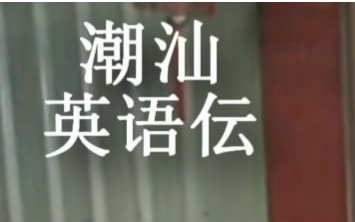 潮汕英豪传的全部相关视频_bilibili_哔哩哔哩弹幕视频网