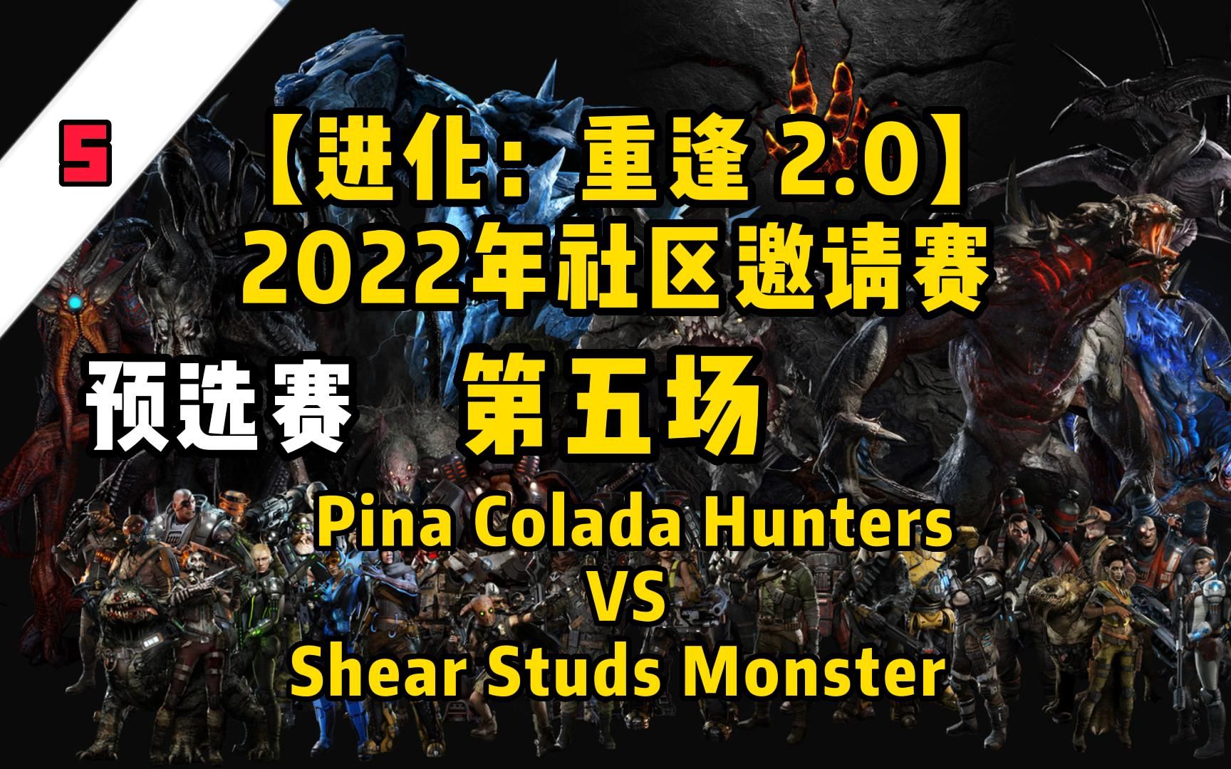 【进化：重逢 2.0】2022年社区邀请赛8/28 预选赛 第五场 Pina Colada 怪物 VS Shear Studs 猎人 （生肉）