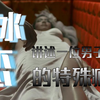 男子竟恋上女尸 谈了场令人毛骨悚然的冰恋