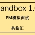 【Sandbox 1.0】药临汇第十八期-1017直播面试