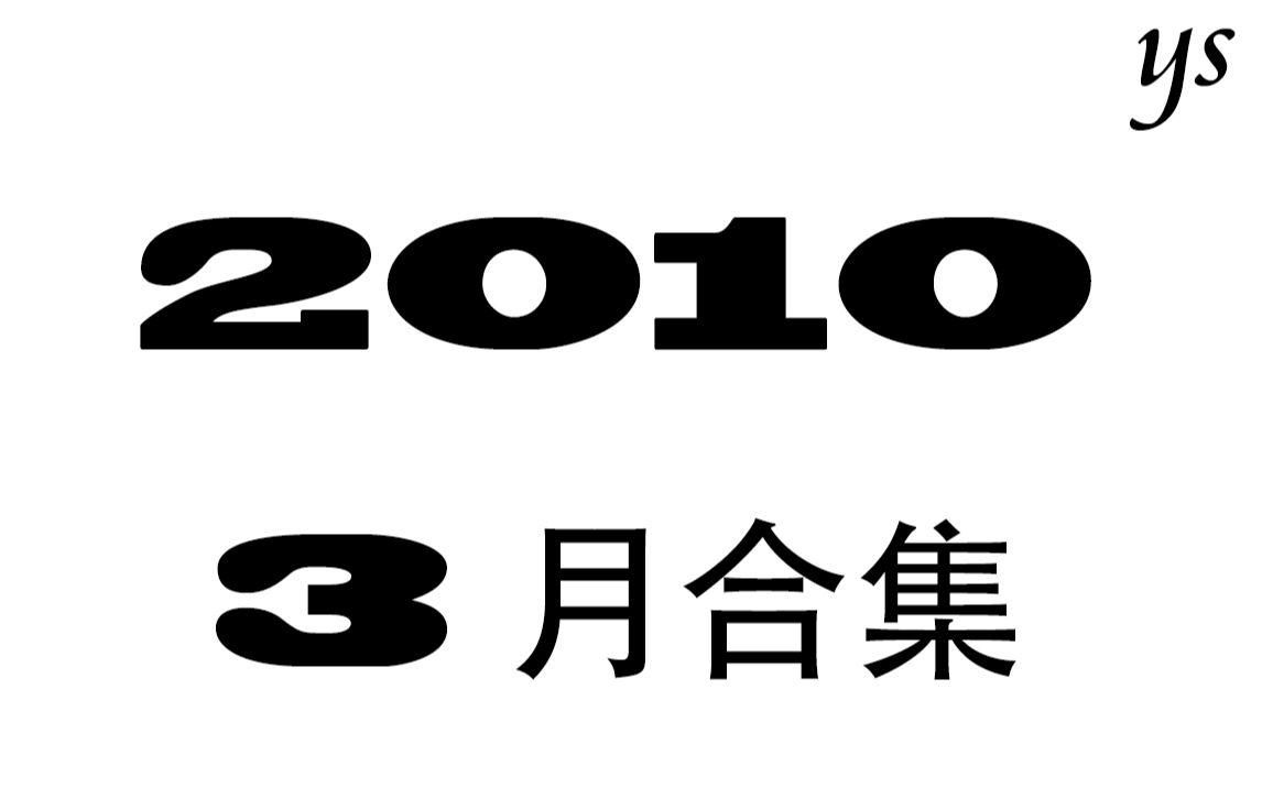 【YS】红薯夫妇 2010年3月相关合集哔哩哔哩 (゜゜)つロ 干杯~bilibili