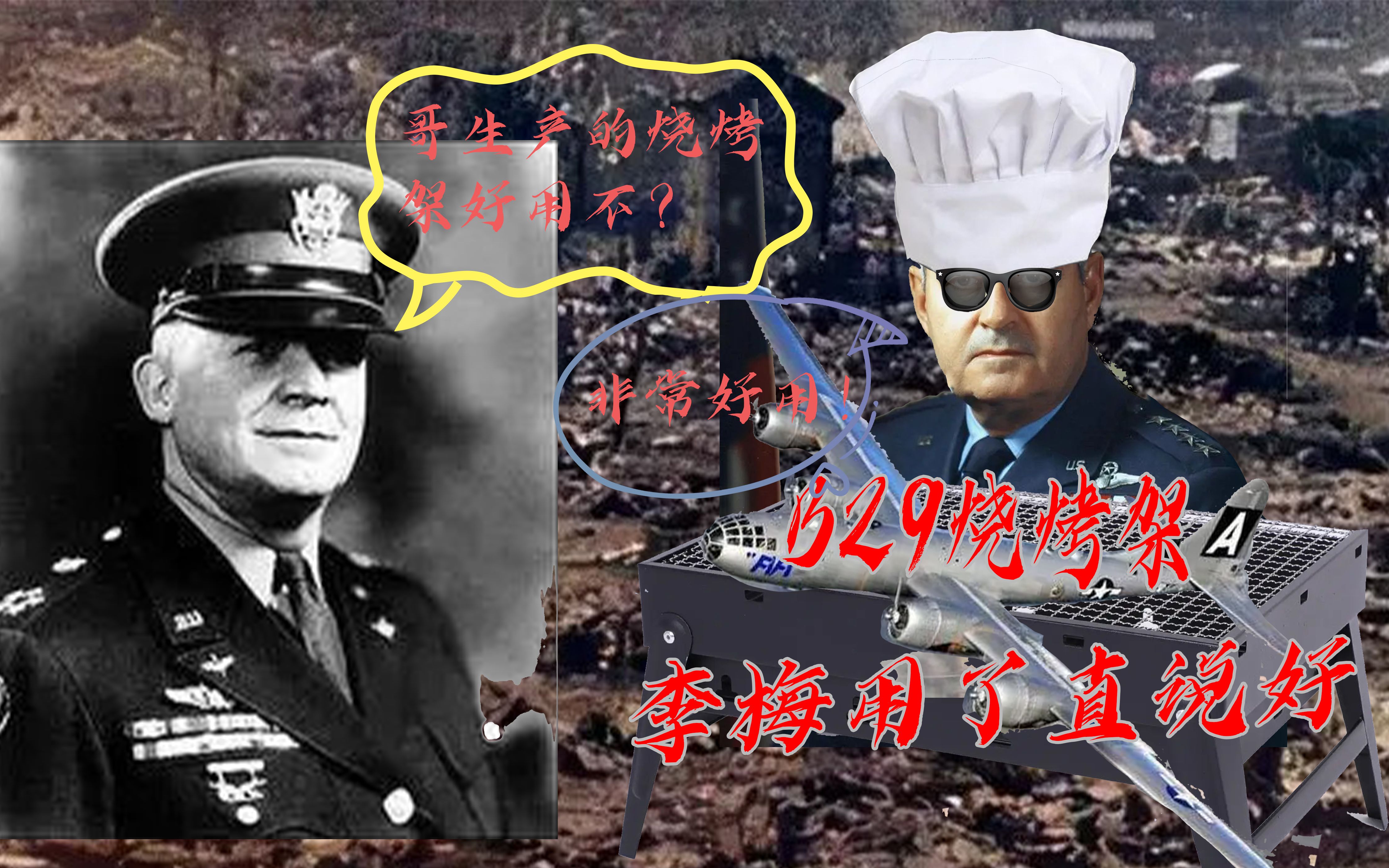 李梅烧烤架的诞生背景—从二战的背景了解美国的强大