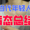 病态人生，平淡青春|我的几个病态|如何接受自己的不正常|面对真实的自己
