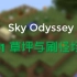 [Minecraft]科技空岛生存延时摄影 P1-草坪与刷怪场(SkyOdyssey)