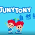 自然拼读英文儿歌 Juny&Tony系列幼儿英语启蒙 字母歌
