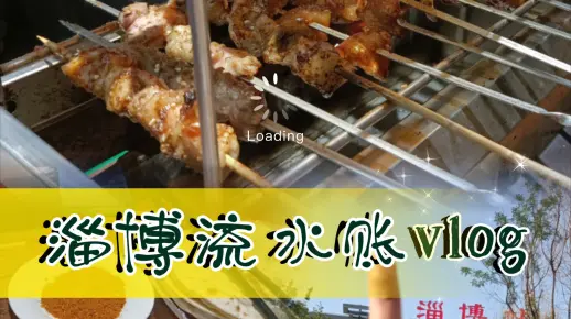 【淄博流水账】