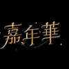 嘉年華演唱會〈晴天〉Live 完整版