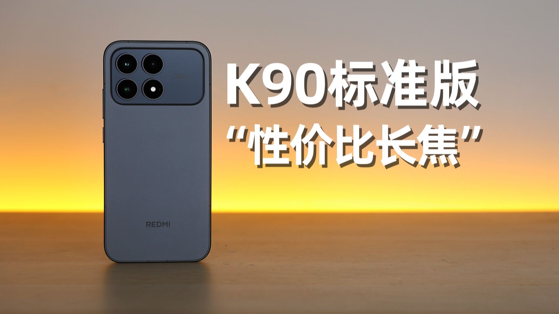 标准版终于有长焦，但是...（红米K90评测）