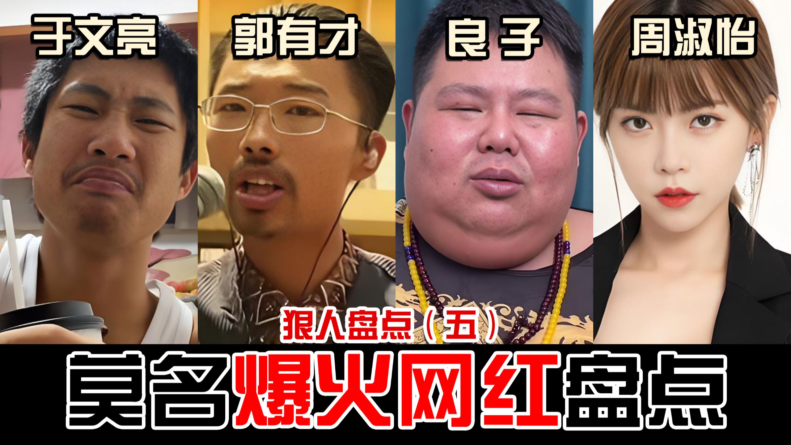 围观暴食期待盒饭，唱的一般平台造神，少年爆火失言翻车，太妹顶流恋爱软封，盘点那些火的莫名其妙的网红
