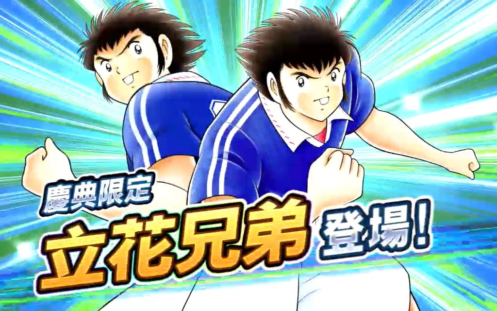 captain tsubasa 足球小将 国际服 立花兄弟(猴子)专场分析(配有文字