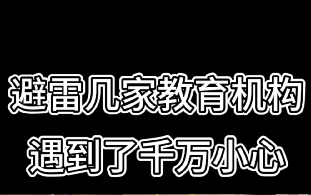 避雷以上教育机构，看看你遇到了没，可以退学取消服务