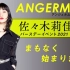 ANGERME Sasaki Rikako Birthday Event 2021 1bu (2021-05-28 - 