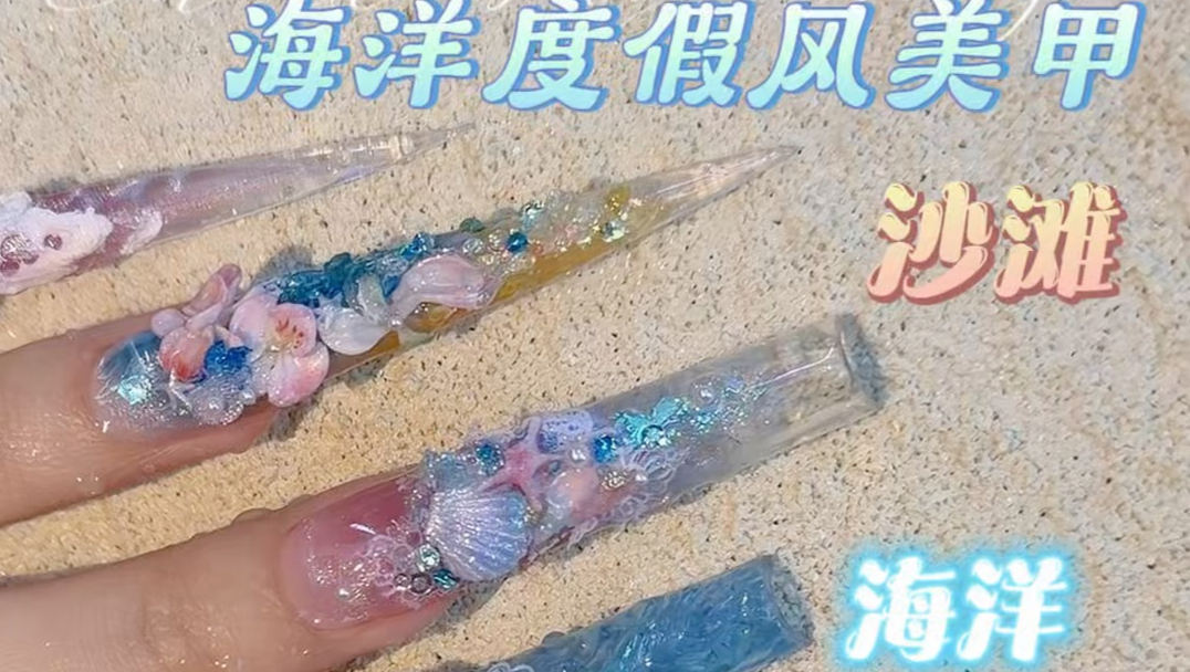 又是贼拉带派的一天 海洋度假风美甲来袭