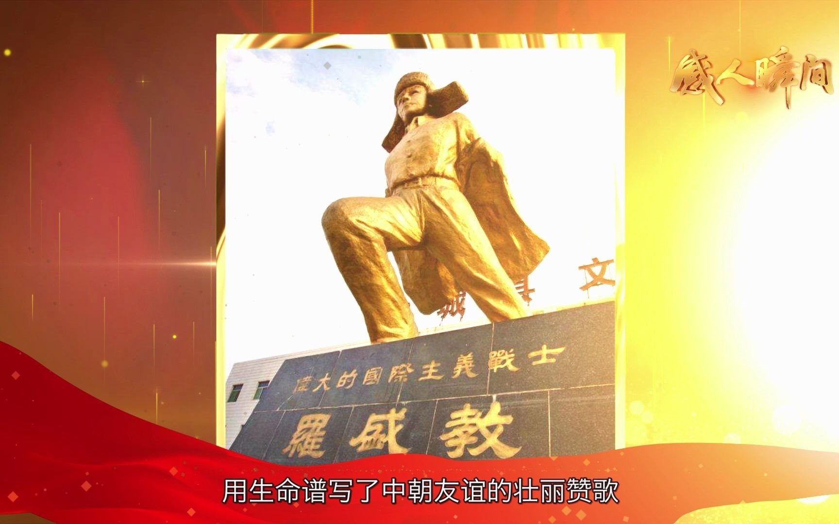 感人瞬间——《抗美援朝英雄罗盛教》