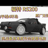 【地平线4】福特RS200（1986）原厂无调教挑战最高难度电脑哥利亚环岛_地平线4