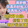 蒋舒婷一己之力让柏欣妤由淼惊声尖叫！蒋舒婷：你真的好粘人柏欣妤 你再粘人一下试试呢～  柏欣妤由淼：要吐了 别说了赶紧离开我的直播间