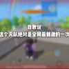 挑战全网最刺激的一次灭队_香肠派对手游