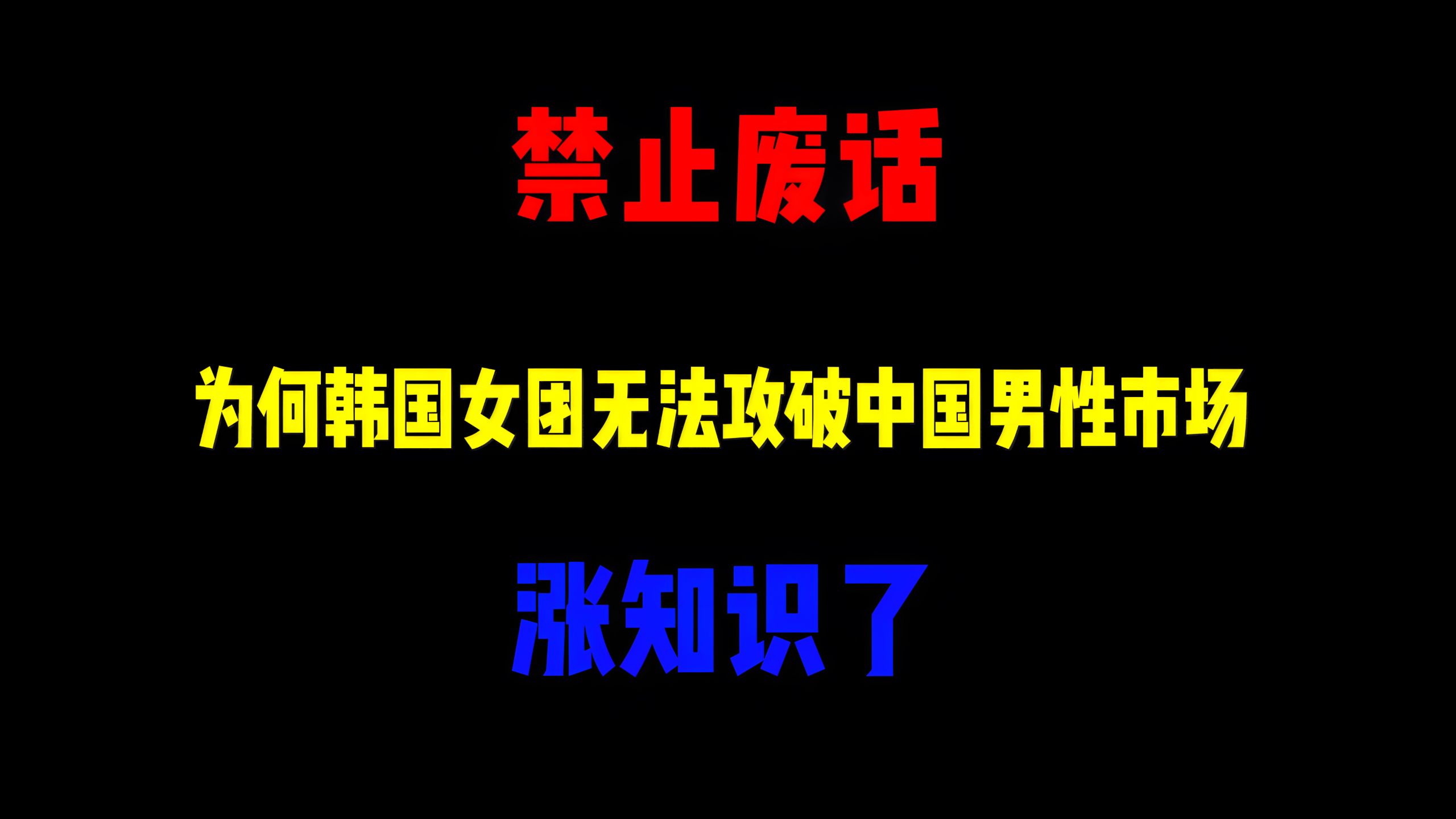 禁止废话：为何韩国女团无法攻破中国男性市场？涨知识了
